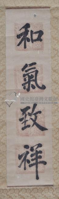 楷書大字條幅三件藏品圖，第3張