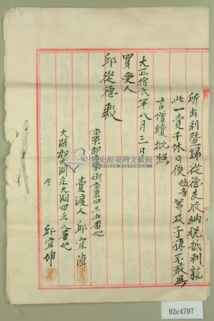 大正十二年邱宜傳持分土地賣買豫約証書藏品圖，第3張