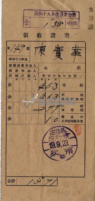 昭和十九年陳厝寮陳實華納稅領收證明藏品圖，第3張