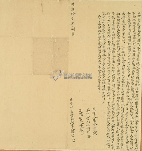 同治十一年陳候立杜賣盡根契字藏品圖，第3張