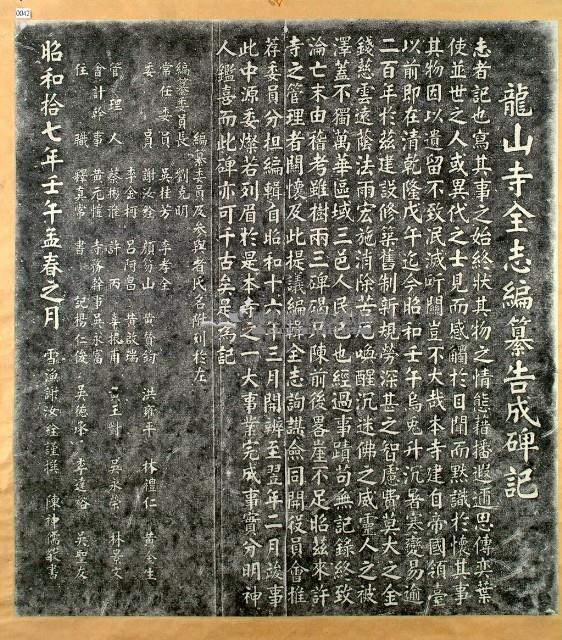 龍山寺全志編纂傳告成碑記拓本藏品圖，第2張
