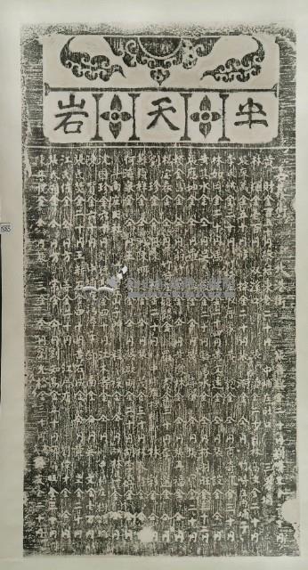 半天巖捐題碑記拓本(乙)藏品圖，第3張