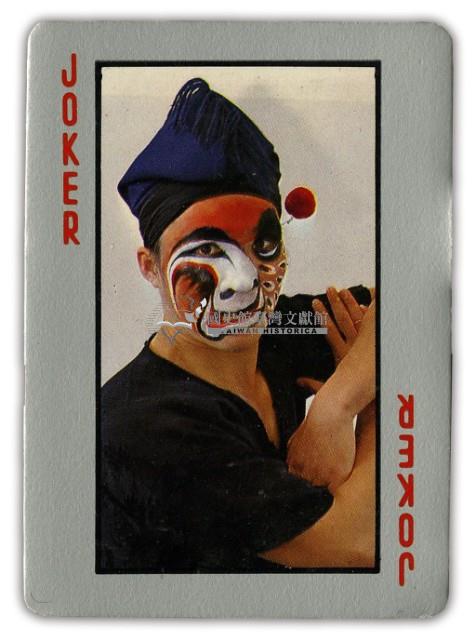 國劇藝術撲克牌藏品圖，第3張