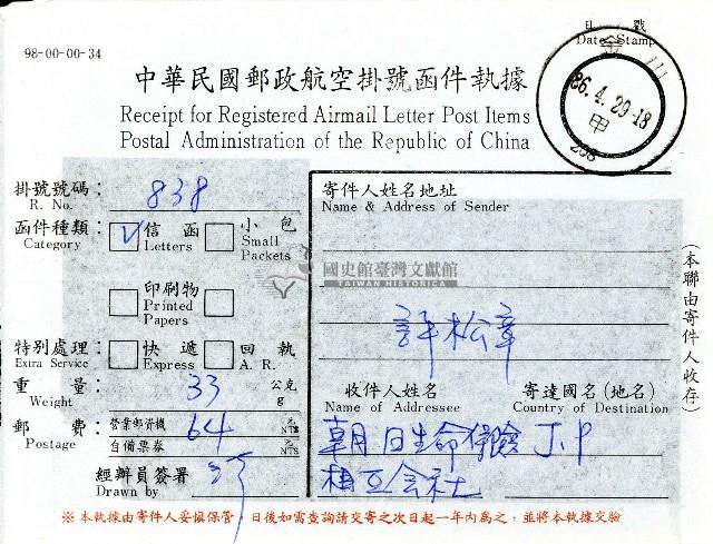 朝日保險相互會社寄給許松章信函及許松章回寄掛號函件收據藏品圖，第3張