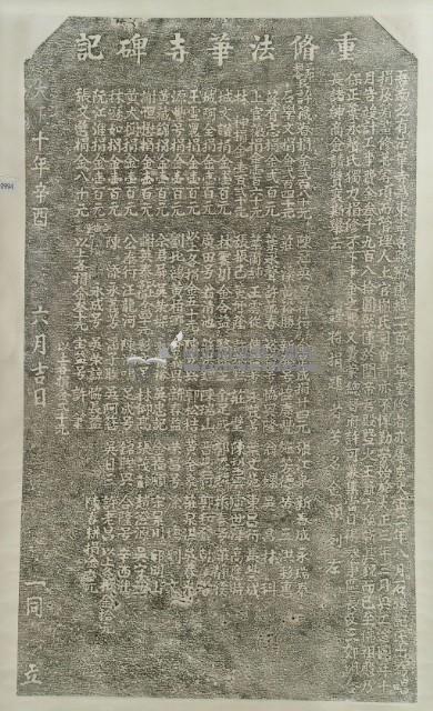 重修法華寺碑記拓本藏品圖，第3張
