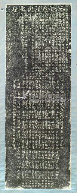 香訫堂濟興季序拓本藏品圖，第3張