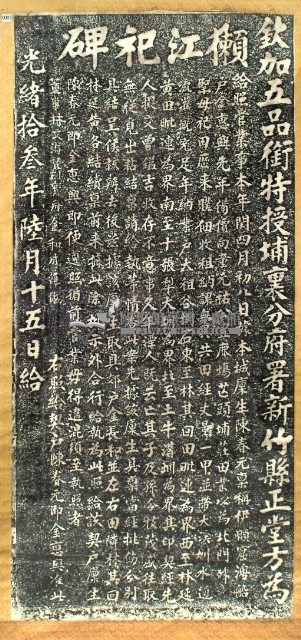 長和宮祀田示告碑記拓本藏品圖，第3張