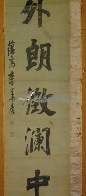 溫玉外朗澂瀾中深書法畫軸藏品圖，第3張