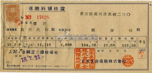 昭和十八年陳南輝繳納保險金領收證明藏品圖，第3張