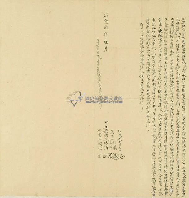 咸豐六年林柒立典契藏品圖，第3張