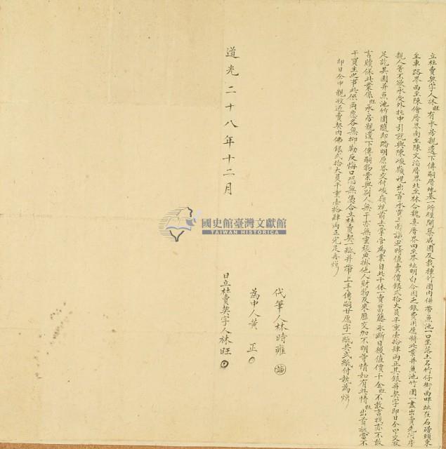 道光二十八年林旺立杜賣契字藏品圖，第3張