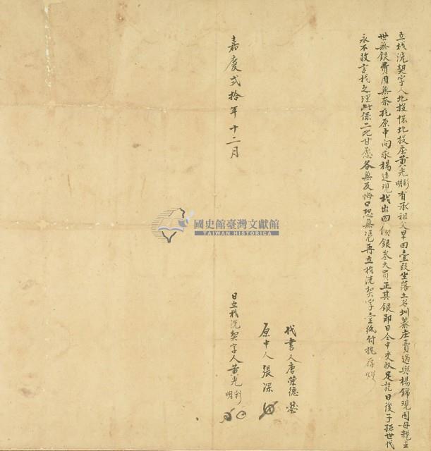 嘉義二十年黃光彩立找洗契字藏品圖，第3張