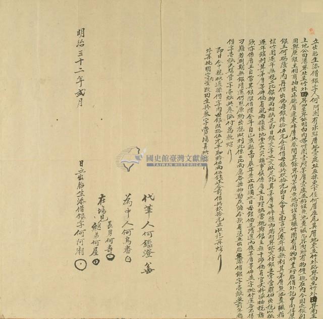 明治三十二年二月東下堡何厝庄何阿潮出胎生添借銀藏品圖，第3張