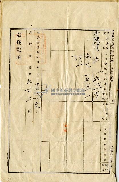 大正十年公業蘇生記業主權保存登記申請書藏品圖，第3張