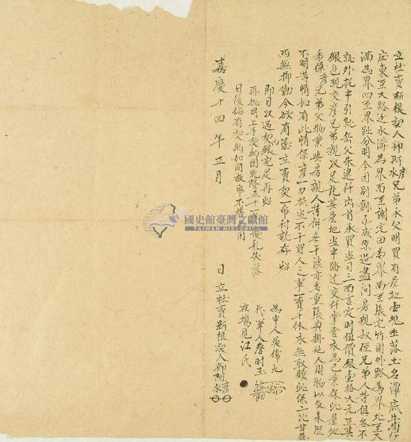 嘉慶十四年鄧阿彥等二人立杜賣斷根契藏品圖，第3張