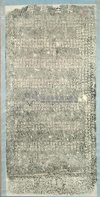 長生橋碑拓本藏品圖，第3張