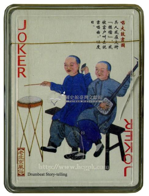 皇城根出品老北京風俗撲克牌藏品圖，第3張