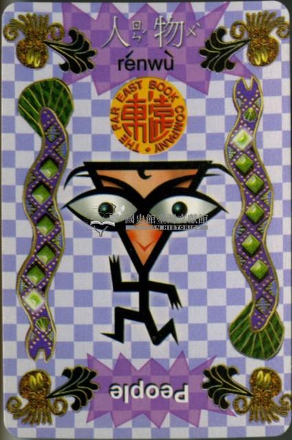 遠東英漢字典人物篇撲克牌藏品圖，第3張