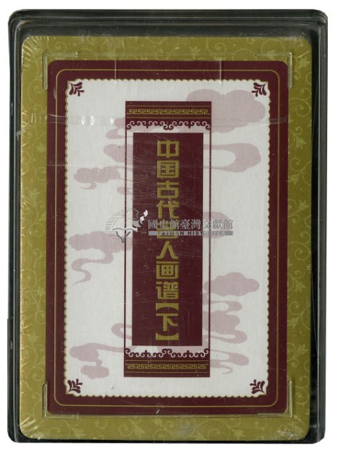 中國古代名人畫譜下冊撲克牌藏品圖，第3張