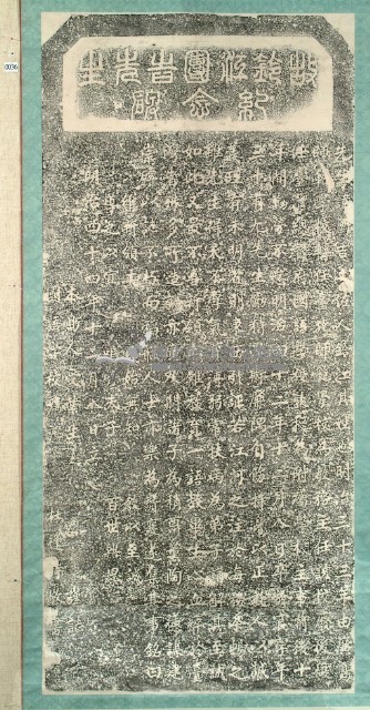 故鈴江團吉先生紀念碑拓本藏品圖，第3張