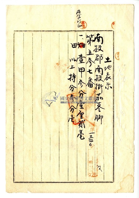 昭和三年抵當權設定者蔡根土致南投信用組合土地根抵當約定書藏品圖，第3張