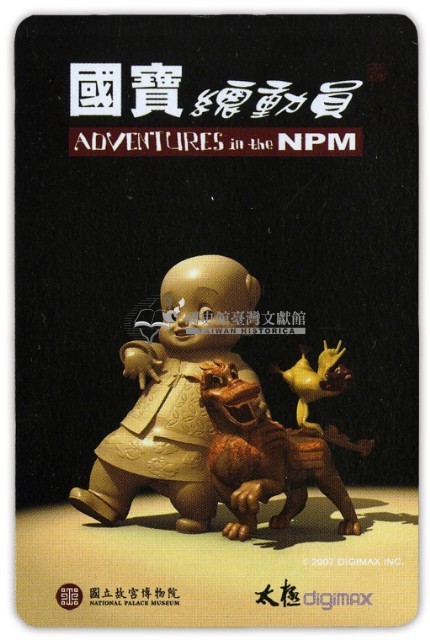 國寶總動員撲克牌藏品圖，第3張