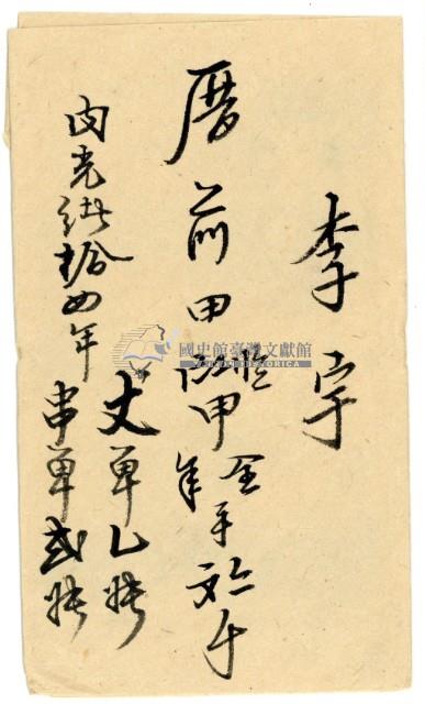 光緒十四年李宇之執照包單2張藏品圖，第3張