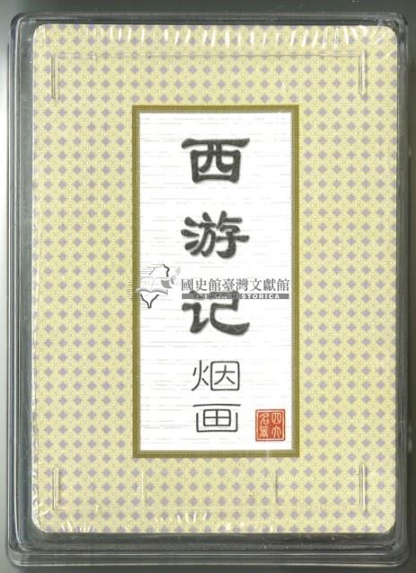 西遊記煙畫撲克牌藏品圖，第3張