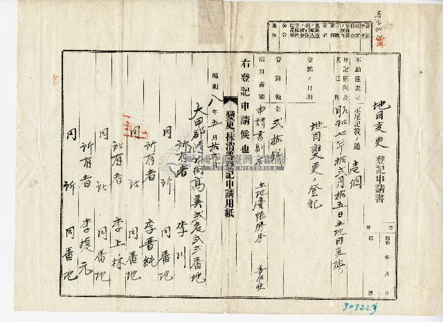 昭和八年李川等人向臺中地方法院大甲出張所提出的地目變更登記申請書藏品圖，第3張