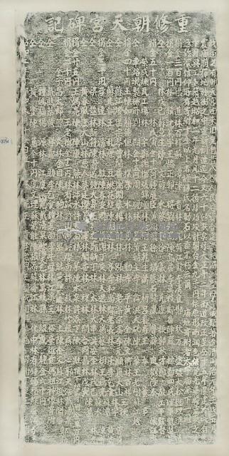 重修朝天宮碑記拓本藏品圖，第3張