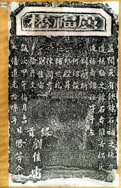 廣福橋碑拓本藏品圖，第3張