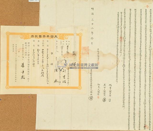 明治三十二年陳木立杜賣盡根水田契字（含契尾）藏品圖，第3張