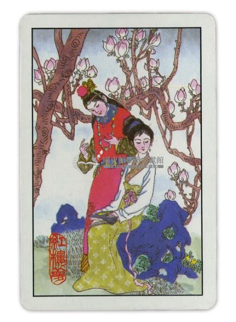 東罟企業榮譽出品紅樓夢撲克牌藏品圖，第3張