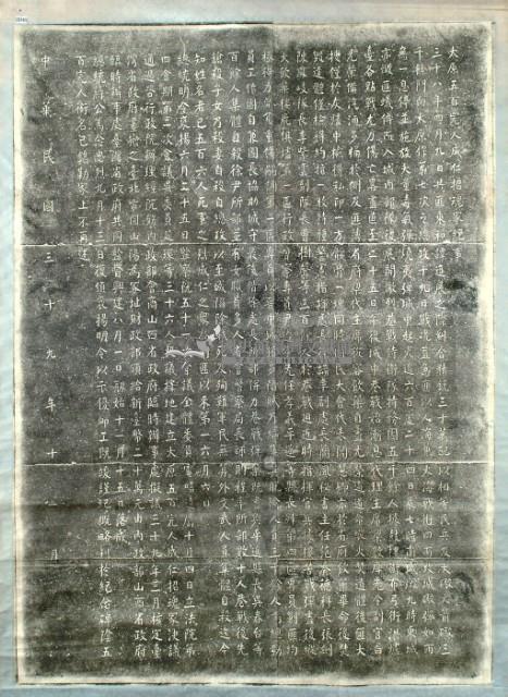 太原五百完人成仁招魂塚紀事拓本藏品圖，第3張