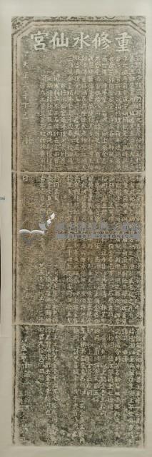 重修水仙宮碑記拓本藏品圖，第3張