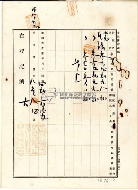 明治元年詹仁立杜賣盡根契字藏品圖，第3張