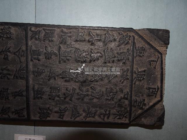 連興宮籤詩木刻版藏品圖，第3張