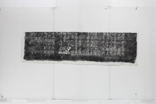 財團法人為恭紀念醫院碑記拓本藏品圖，第3張