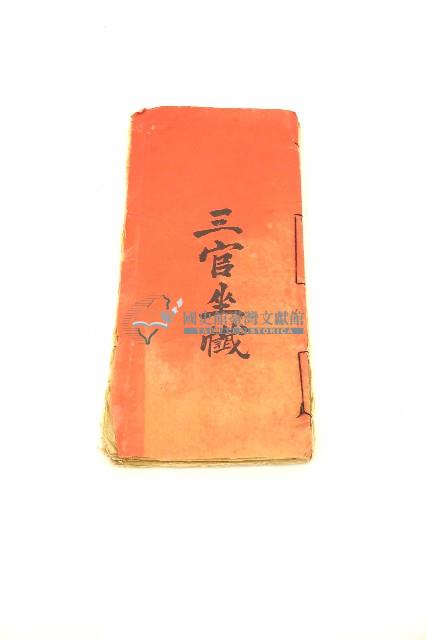 三官坐懺手抄經書藏品圖，第3張