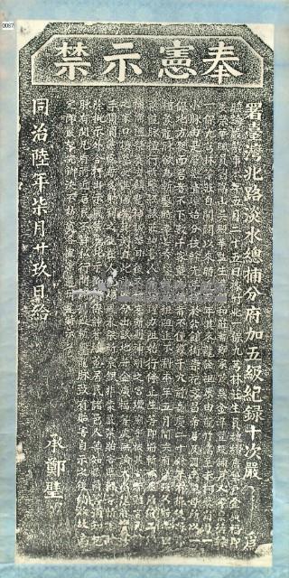 嚴禁斬鑿龍脈碑記拓本藏品圖，第3張