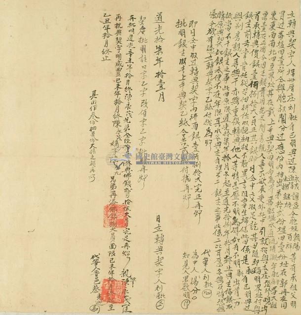 道光十七年劉□立轉典契字藏品圖，第3張