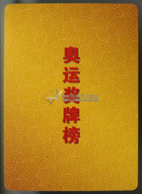 奧運獎牌榜撲克牌藏品圖，第3張