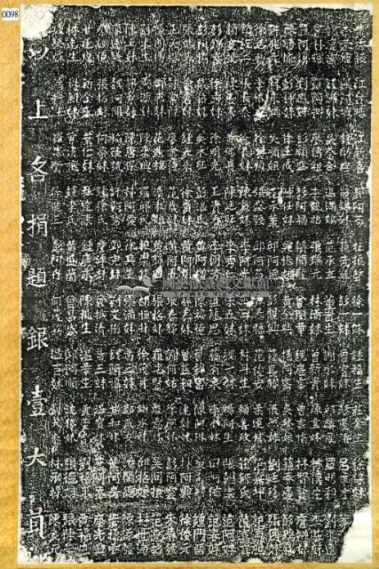 香訫堂捐題碑拓本藏品圖，第3張