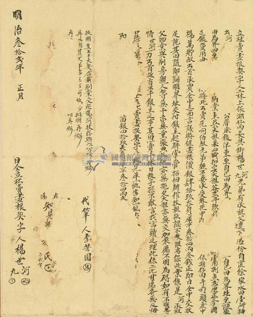 明治三十二年楊世河等二人立杜賣盡根契字藏品圖，第3張