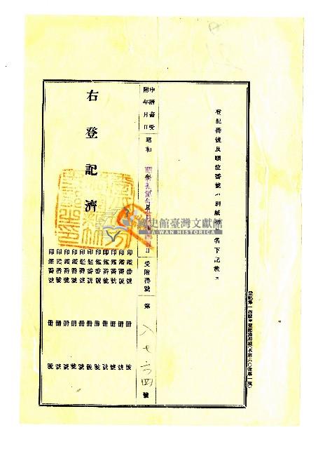 昭和十二年陳琪祥至新竹支部進行所有者住所變更登記藏品圖，第3張