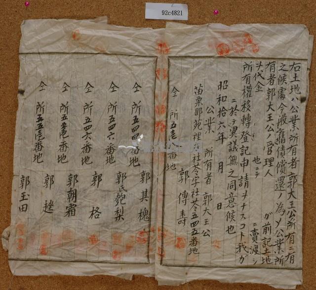 昭和十六年郭大王公派下公業所有權移轉同意書藏品圖，第3張