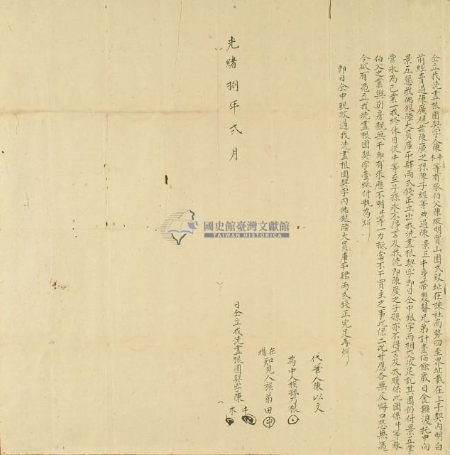 光緒八年陳牛仝立找洗盡根園契字藏品圖，第3張