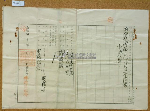 明治四十三年十月二十一日邱貴綱胎權登記濟及大正二年十月四日鄧德興胎權登記濟藏品圖，第3張
