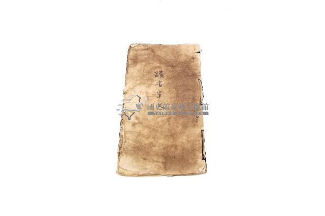 請省章文手抄經書藏品圖，第3張