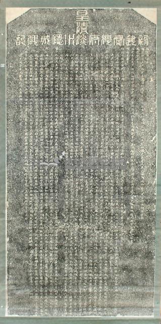 新建臺灣淡水廳城碑記拓本藏品圖，第3張